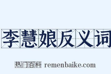 李慧娘反义词是什么意思的图片